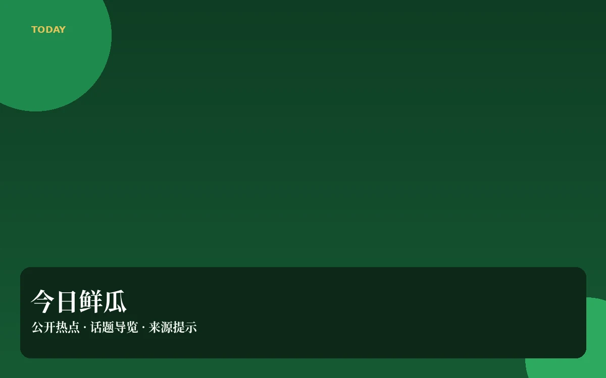 今日吃瓜内容整理